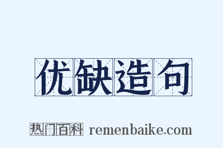 优缺造句是什么意思的图片